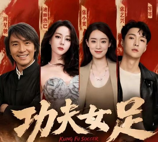 “周星驰不演,电影要凉”《功夫女足》上映首日口碑两极分化,10亿票房才能回本